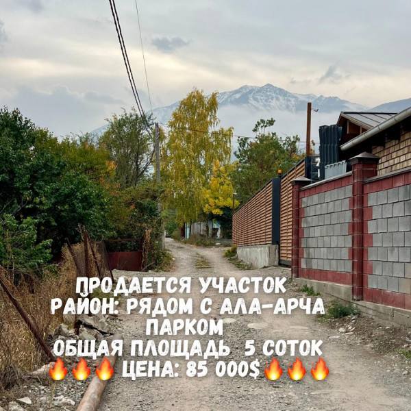 Продается участок 5 соток Недалеко от Парка Ала-Арча, 2-я линия от трассы.