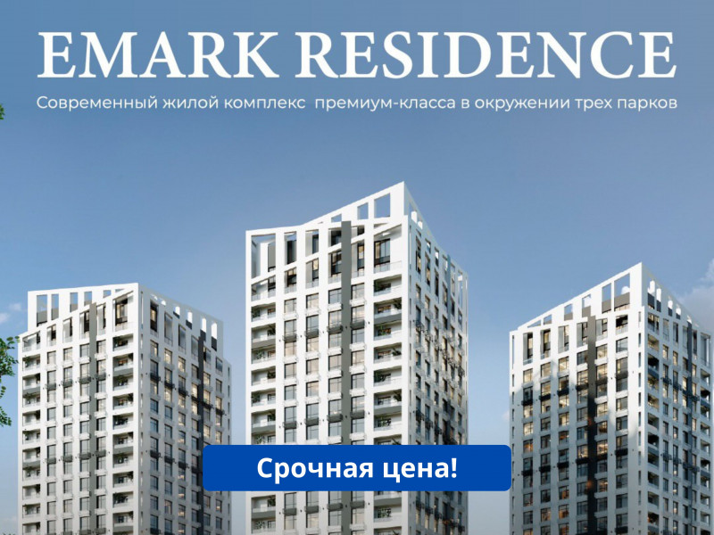Скупочная цена! Срочно продается 2 комнатная квартира в ЖК Эмарк Резиденс