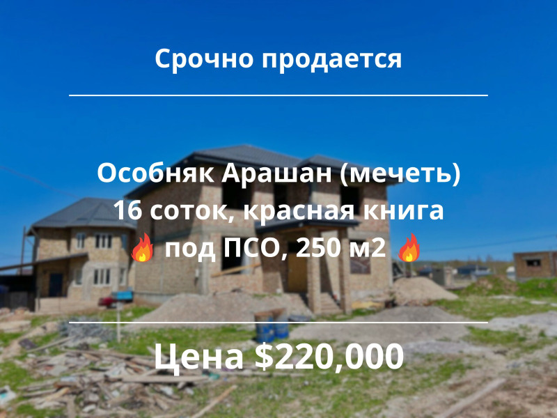 Продается 2 этажный дом в селе Арашан, рядом с мечетью, с участком 16 соток (красная книга)