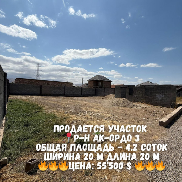 Продается  участок площадью 4.2  соток, в районе Ак-Ордо 3 На пересечении улиц Эркин Тоо 25 и Беш-Терек 19.