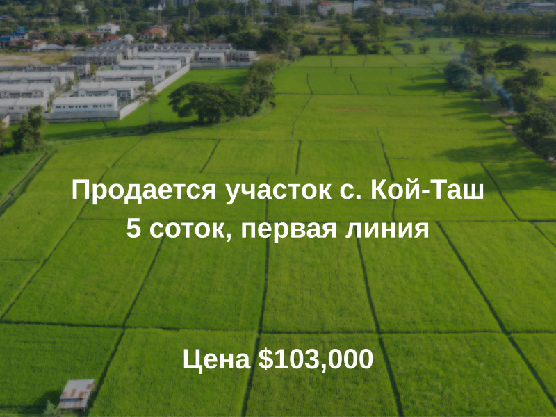 Продается участок 5 соток с. Кой Таш на первой линии