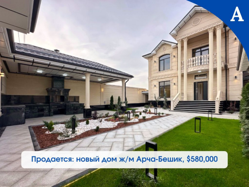 Продаётся новый шикарный двухэтажный дом в ж/м Арча-Бешик, район Чортекова / Южная Магистраль