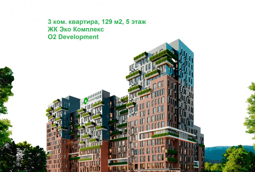 Продается 3 комнатная квартира в премиальном ЖК «Эко Комплекс», район Asia Mall, рядом с Ботаническим садом